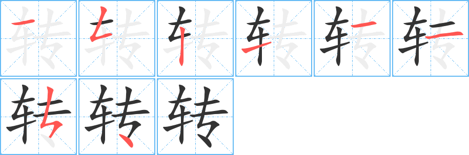 丑字的笔顺分步演示