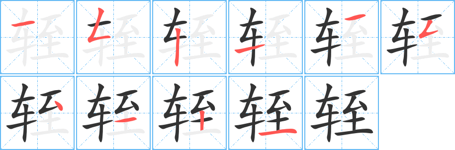 丑字的笔顺分步演示