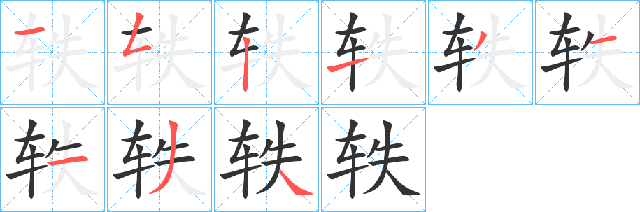 丑字的笔顺分步演示