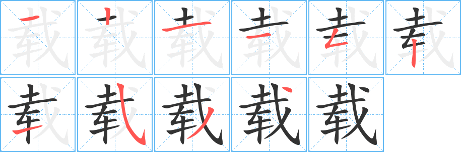 丑字的笔顺分步演示