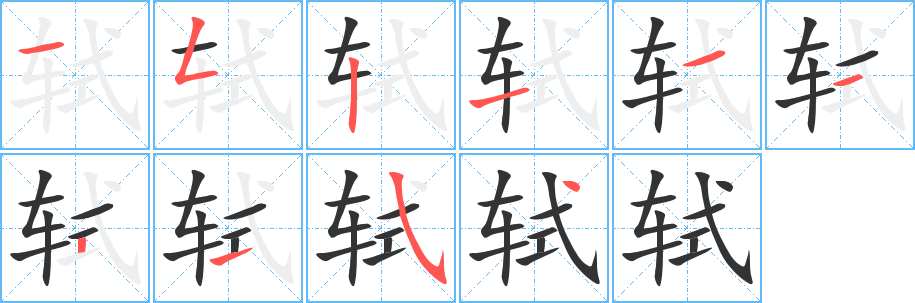 丑字的笔顺分步演示