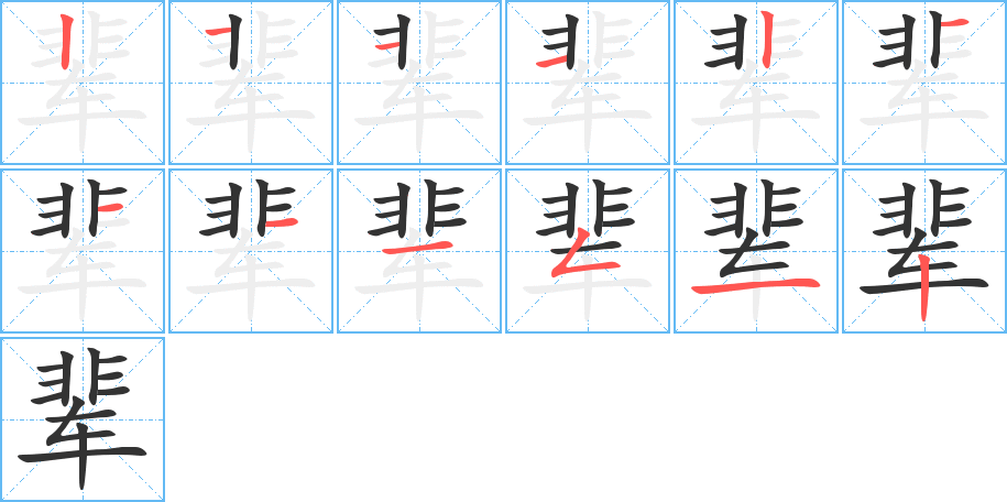 丑字的笔顺分步演示