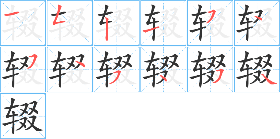 丑字的笔顺分步演示