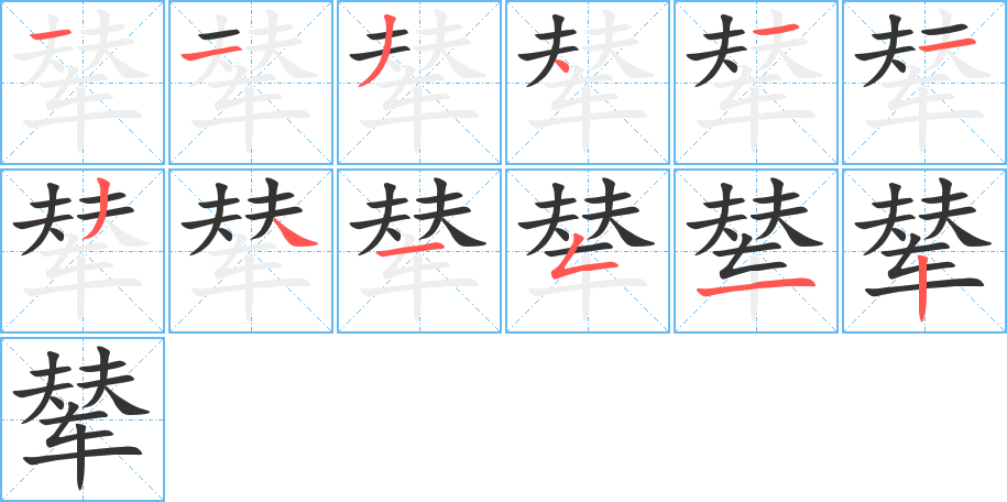 丑字的笔顺分步演示