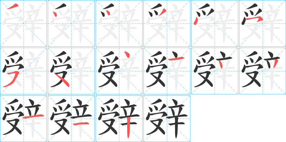 丑字的笔顺分步演示