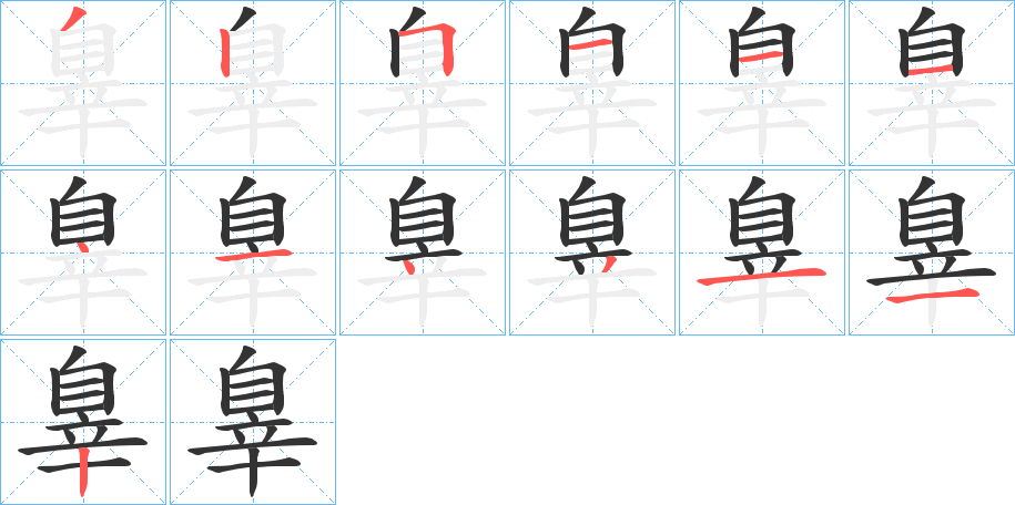 丑字的笔顺分步演示