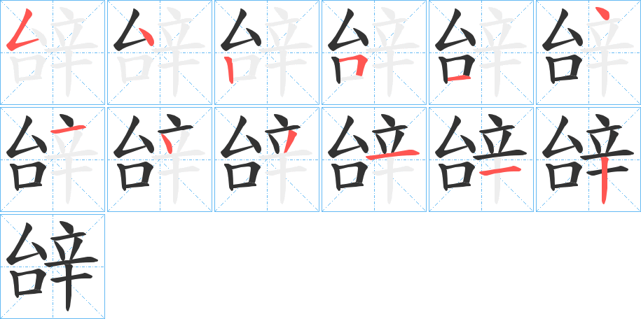 丑字的笔顺分步演示
