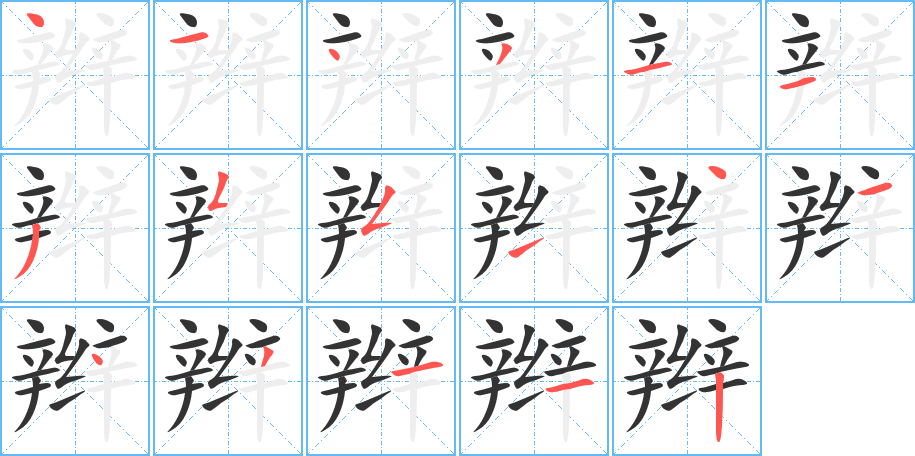 丑字的笔顺分步演示