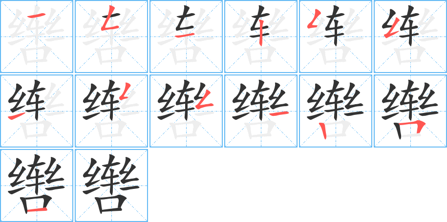 丑字的笔顺分步演示