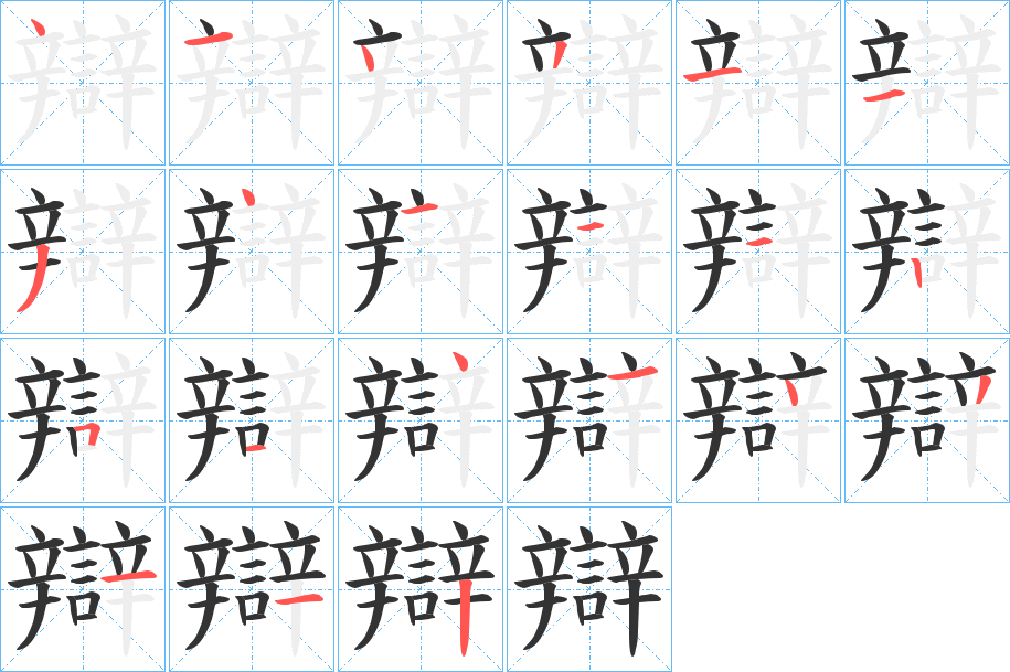 丑字的笔顺分步演示