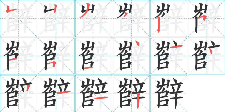 丑字的笔顺分步演示