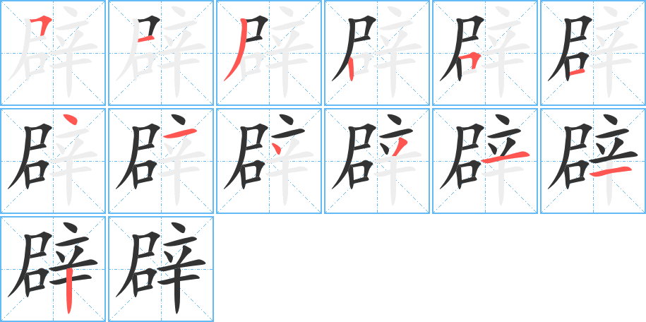 丑字的笔顺分步演示