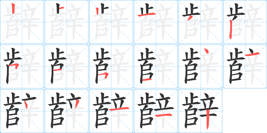 丑字的笔顺分步演示