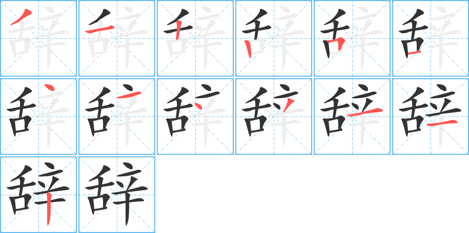 丑字的笔顺分步演示
