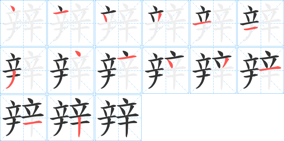 丑字的笔顺分步演示