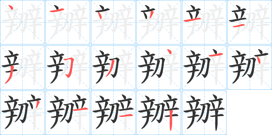 丑字的笔顺分步演示