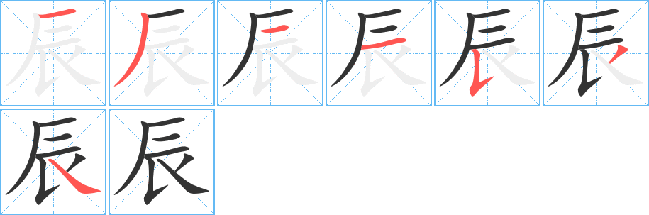 丑字的笔顺分步演示