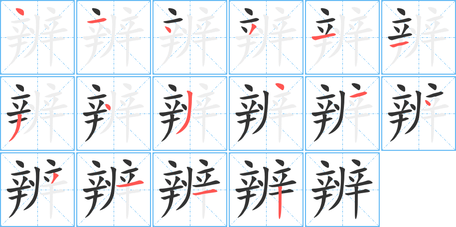 丑字的笔顺分步演示