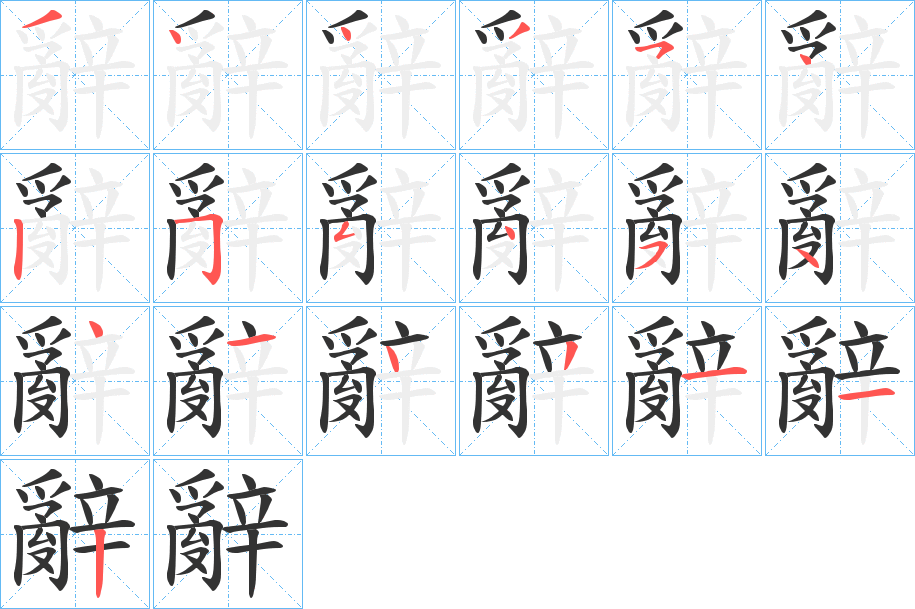 丑字的笔顺分步演示