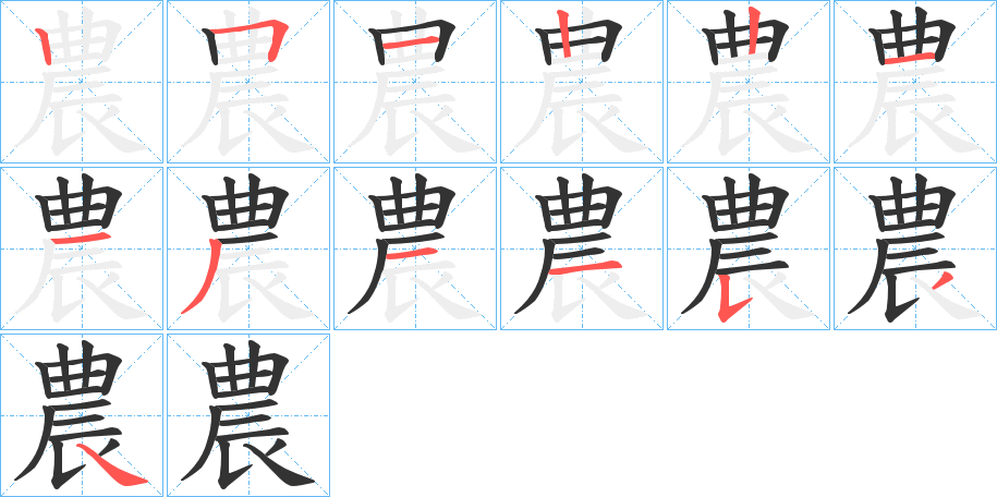 丑字的笔顺分步演示