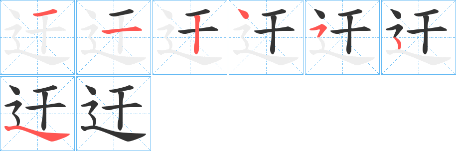 丑字的笔顺分步演示