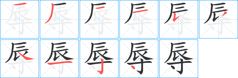 丑字的笔顺分步演示
