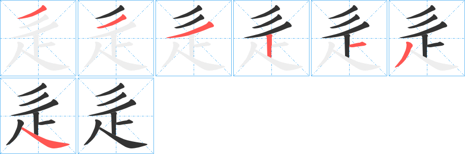 丑字的笔顺分步演示