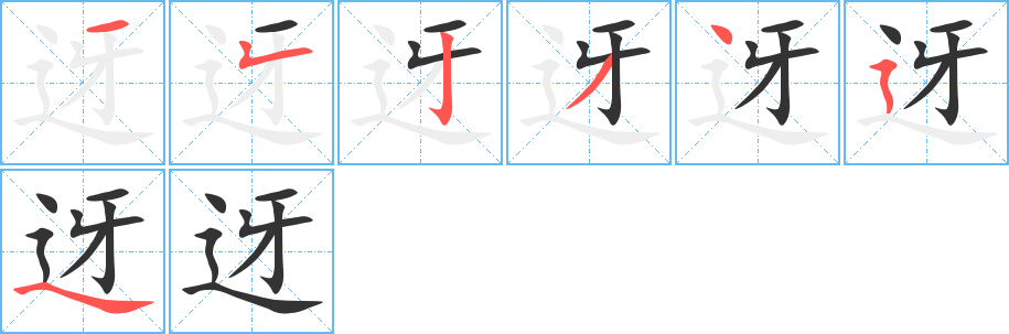 丑字的笔顺分步演示