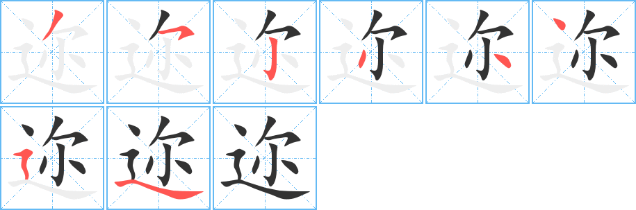 丑字的笔顺分步演示