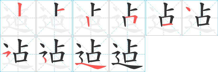 丑字的笔顺分步演示