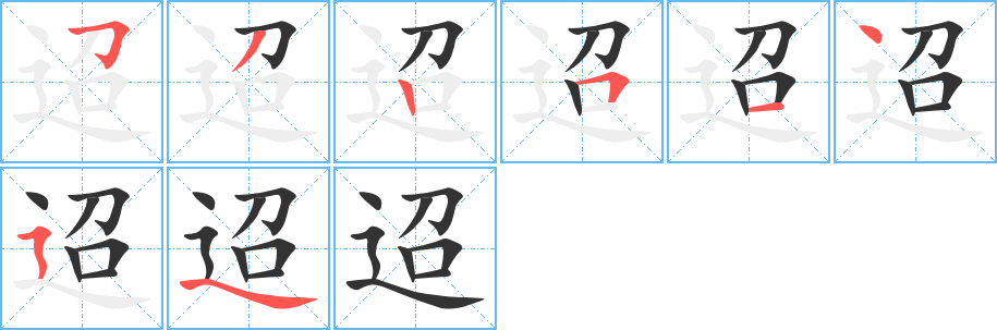 丑字的笔顺分步演示