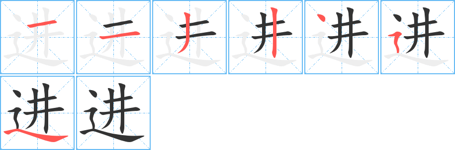 丑字的笔顺分步演示