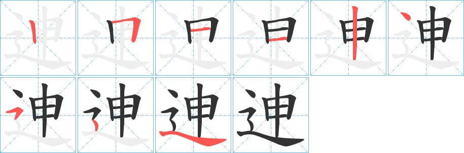 丑字的笔顺分步演示