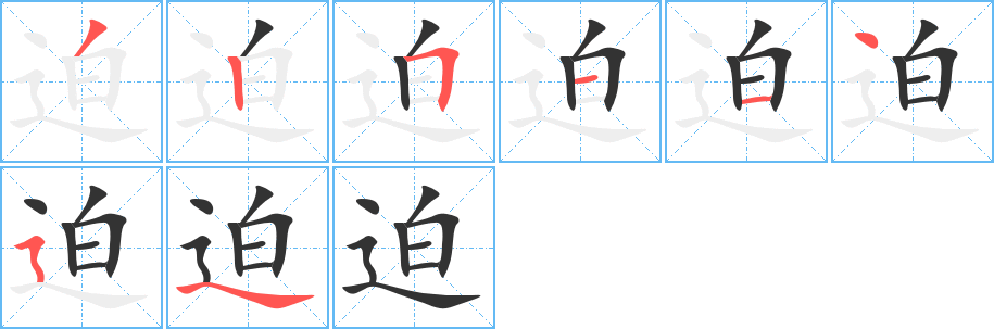 丑字的笔顺分步演示