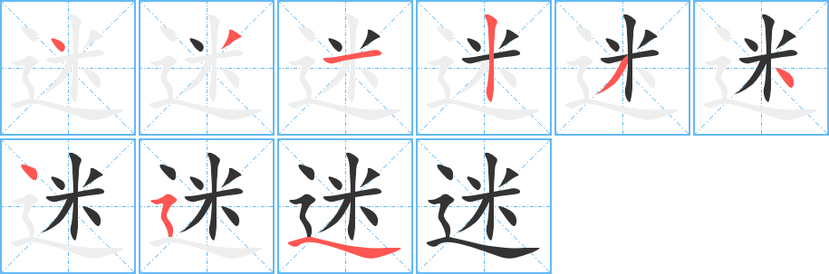 丑字的笔顺分步演示