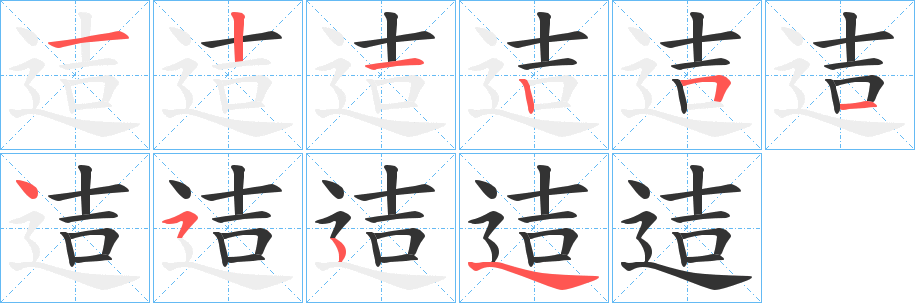 丑字的笔顺分步演示