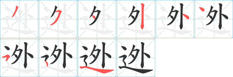 丑字的笔顺分步演示