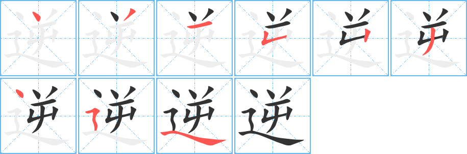 丑字的笔顺分步演示