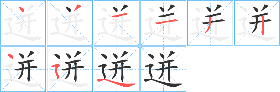 丑字的笔顺分步演示