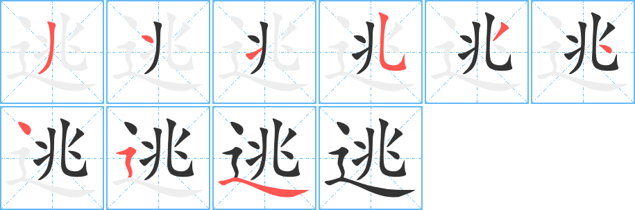 丑字的笔顺分步演示
