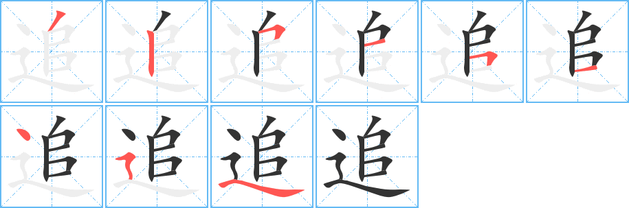 丑字的笔顺分步演示
