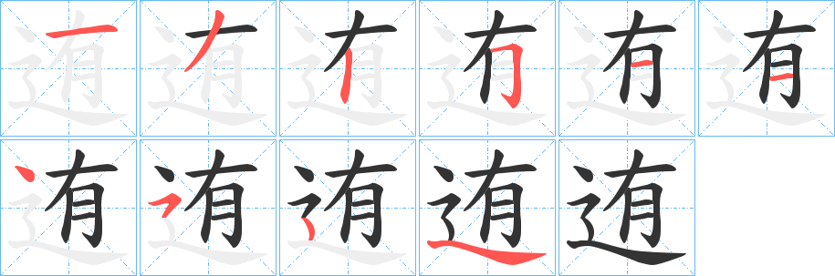 丑字的笔顺分步演示