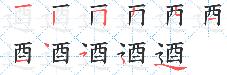 丑字的笔顺分步演示