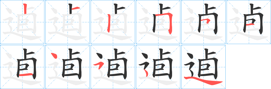丑字的笔顺分步演示