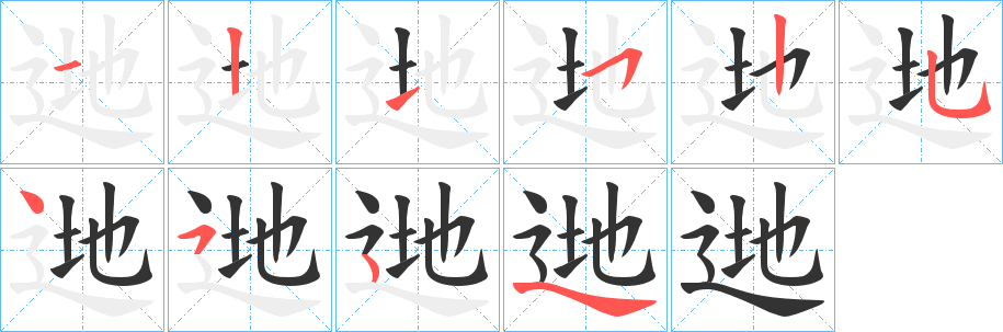 丑字的笔顺分步演示