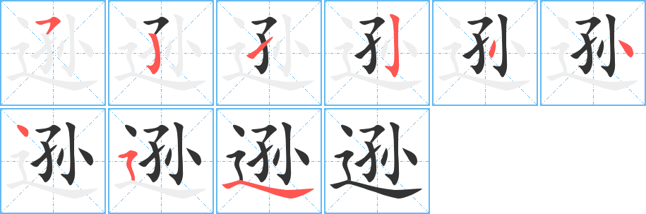 丑字的笔顺分步演示