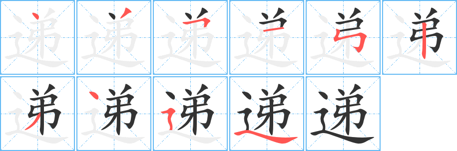 丑字的笔顺分步演示