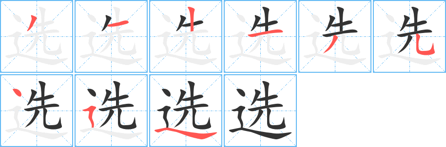丑字的笔顺分步演示