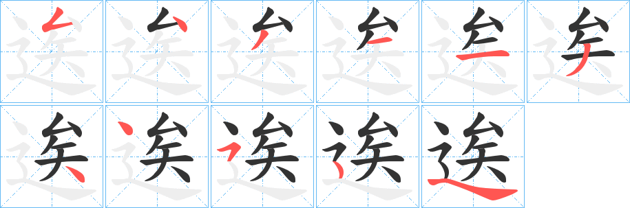 丑字的笔顺分步演示