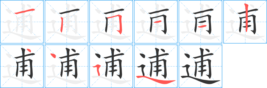 丑字的笔顺分步演示